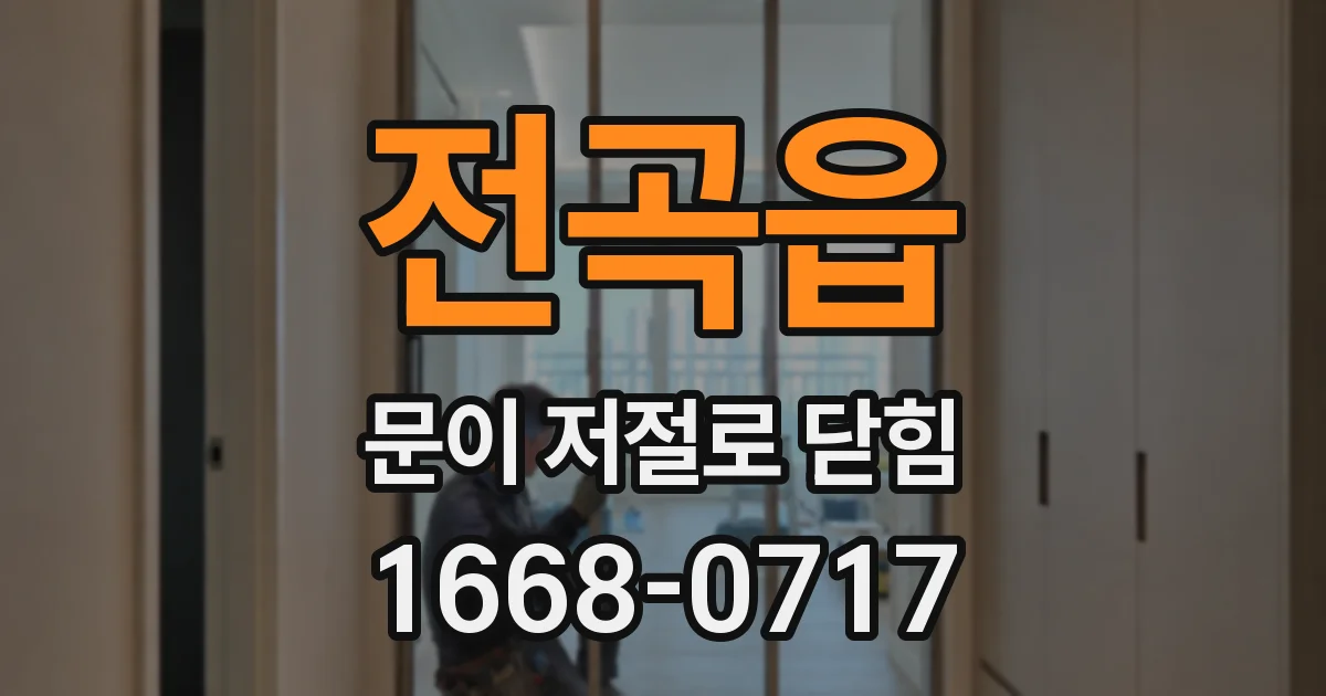 전곡읍 문이 저절로 닫힘