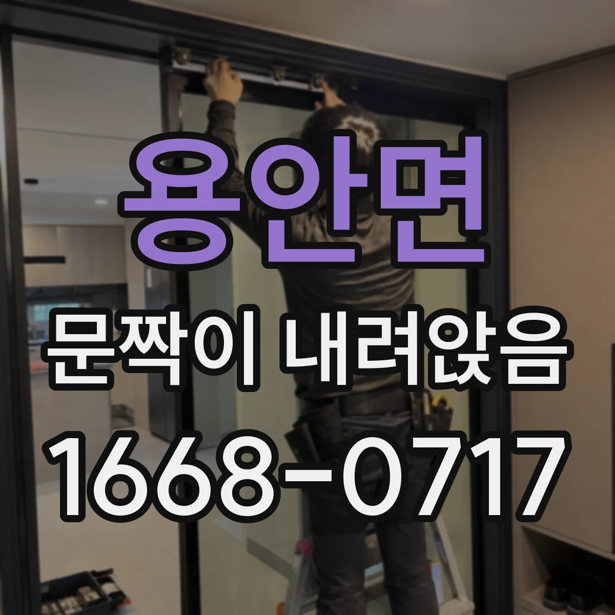 용안면 문짝이 내려앉음