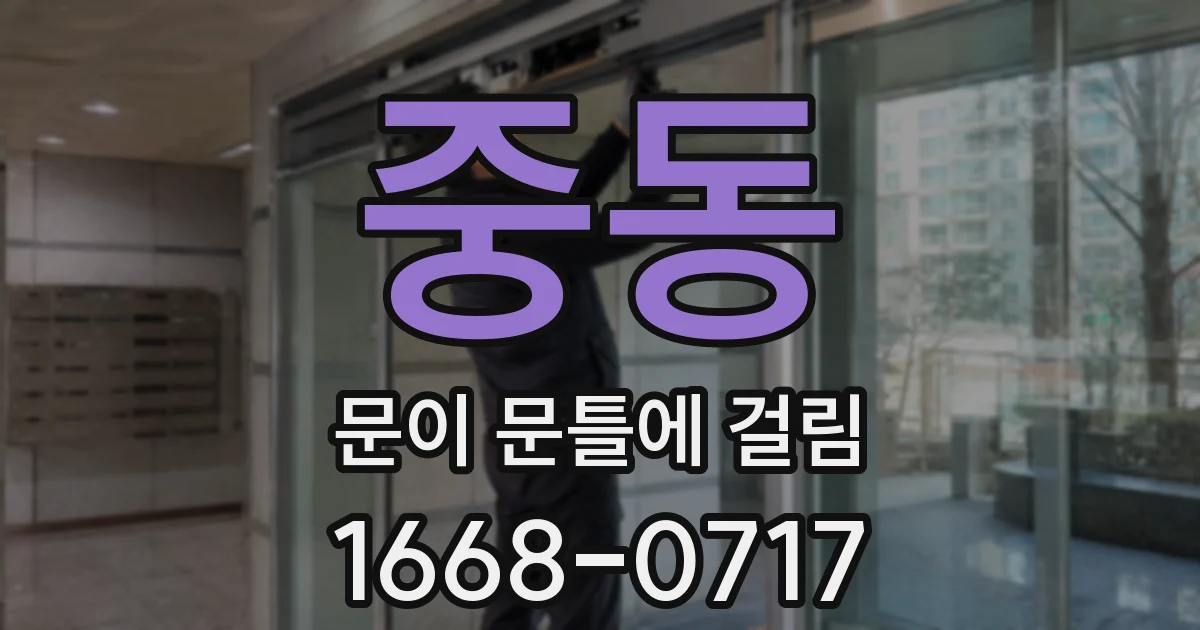 중동 문이 문틀에 걸림