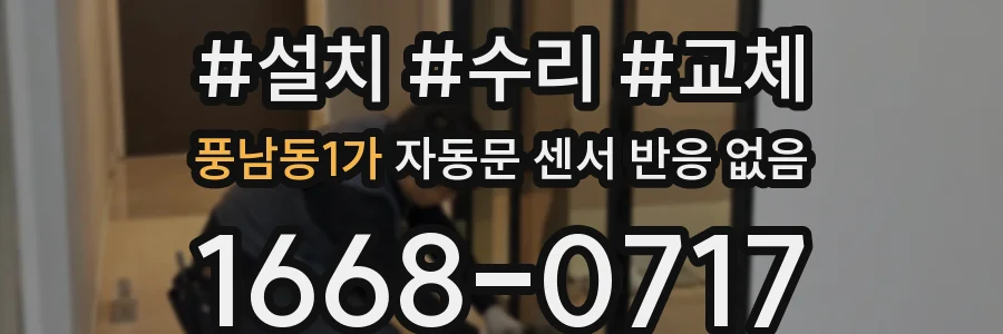 풍남동1가 자동문 센서 반응 없음