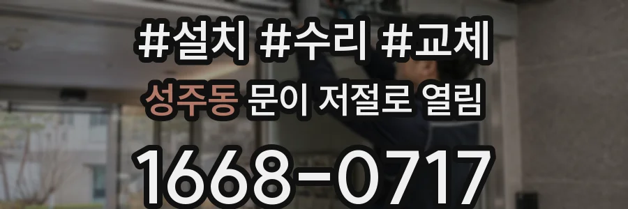 성주동 문이 저절로 열림