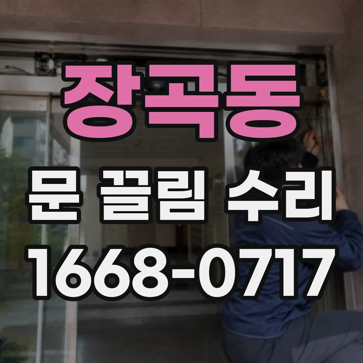 장곡동 문 끌림 수리