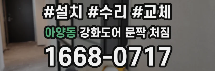 아양동 강화도어 문짝 처짐