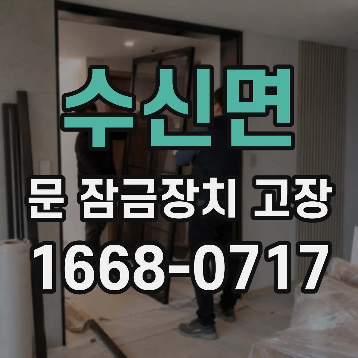 수신면 문 잠금장치 고장