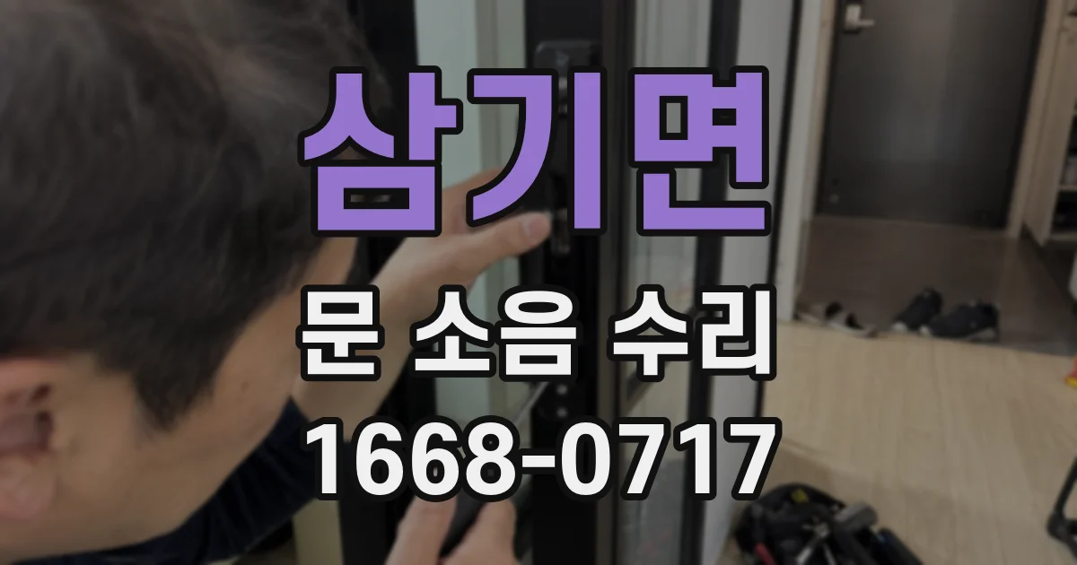 삼기면 문 소음 수리