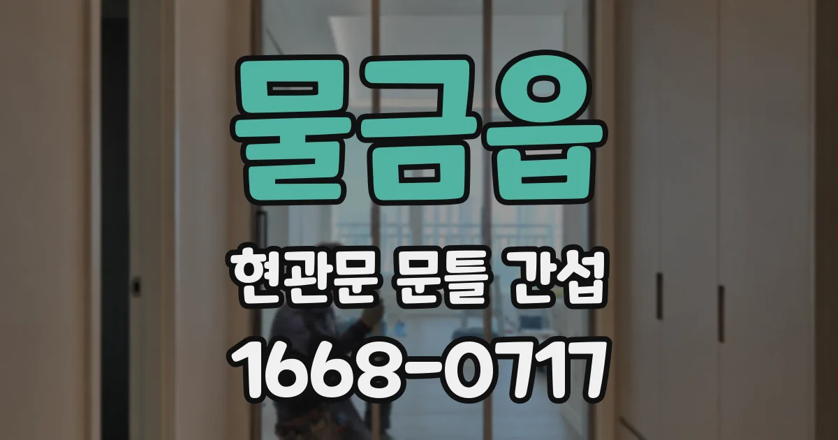 물금읍 현관문 문틀 간섭