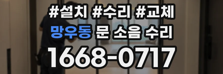 망우동 문 소음 수리
