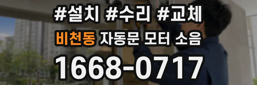 비천동 자동문 모터 소음