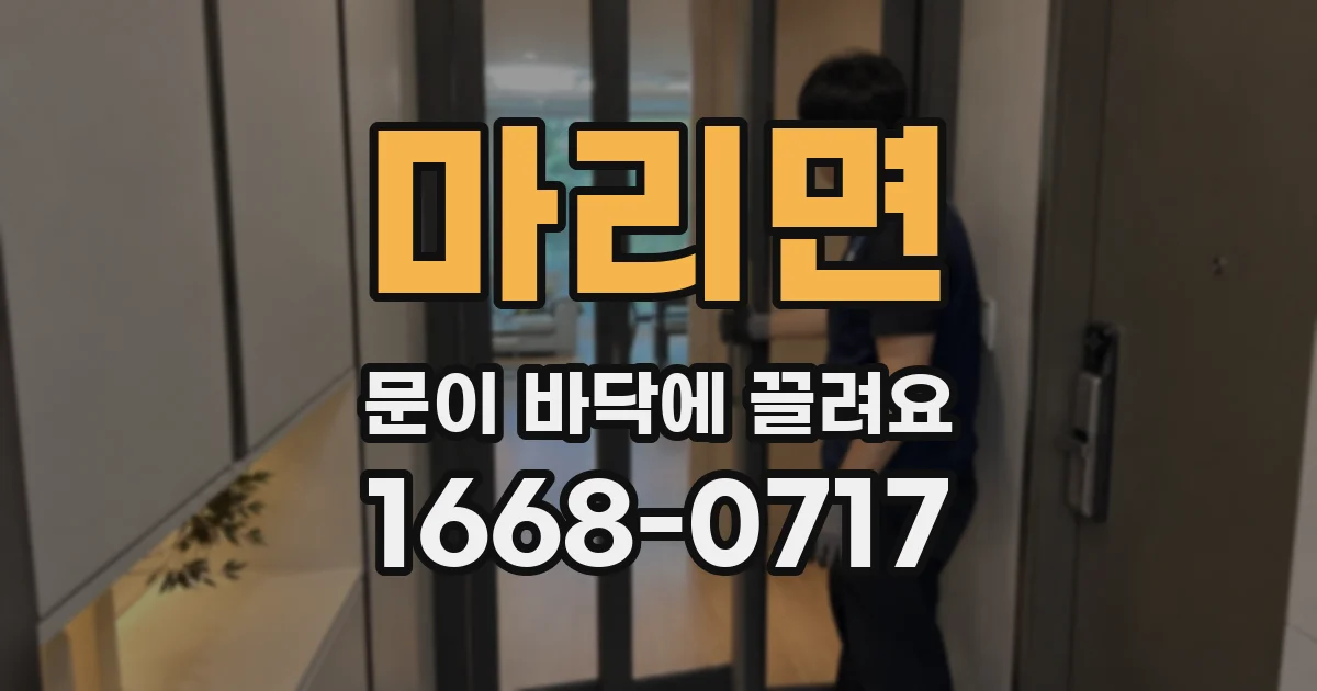 마리면 문이 바닥에 끌려요