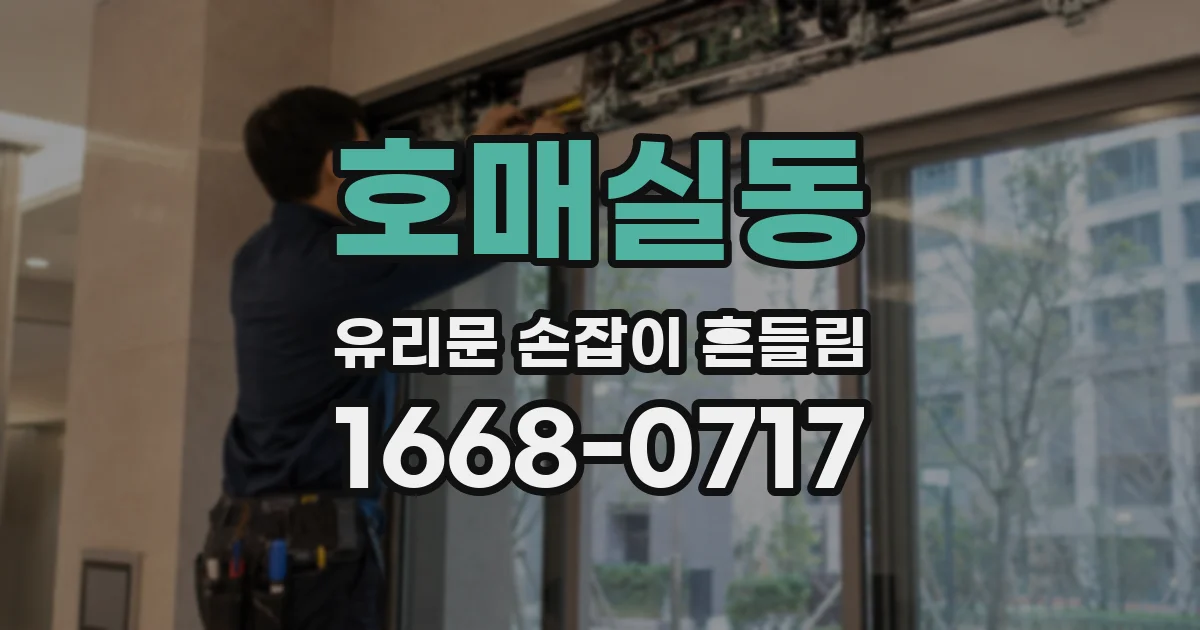 호매실동 유리문 손잡이 흔들림