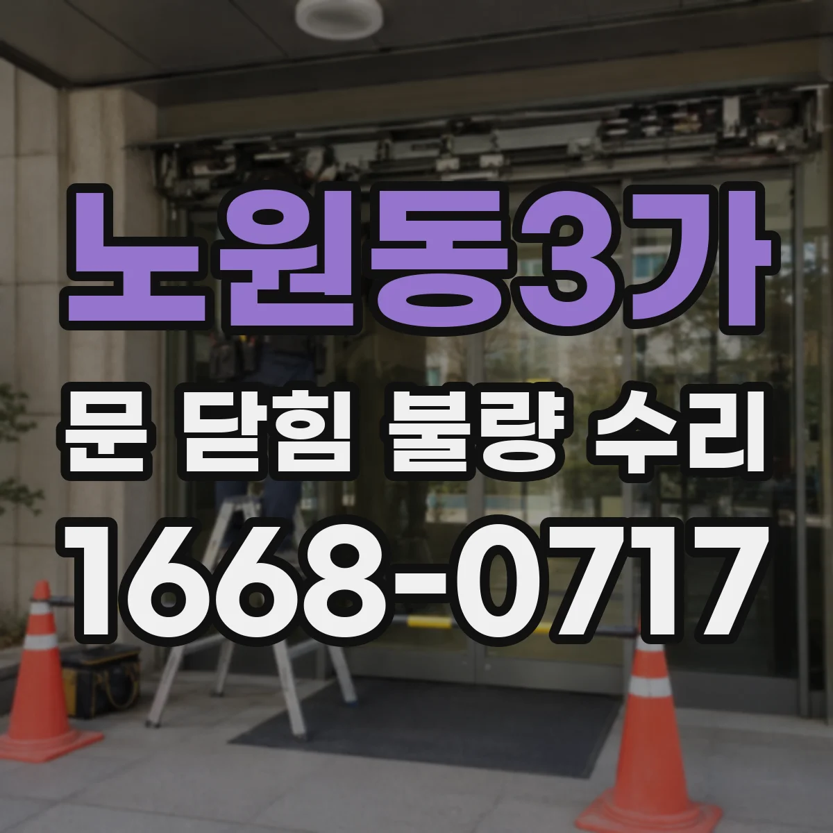 노원동3가 문 닫힘 불량 수리