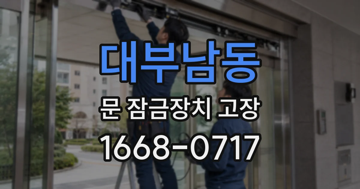 대부남동 문 잠금장치 고장