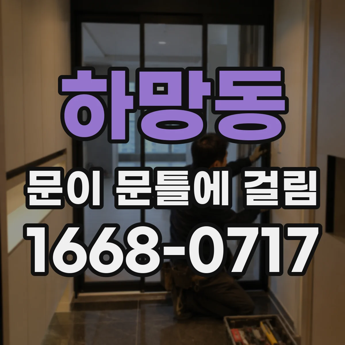 하망동 문이 문틀에 걸림