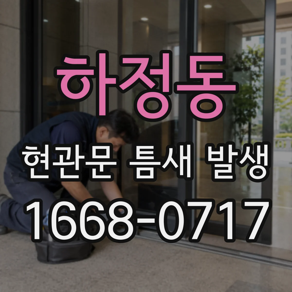 하정동 현관문 틈새 발생