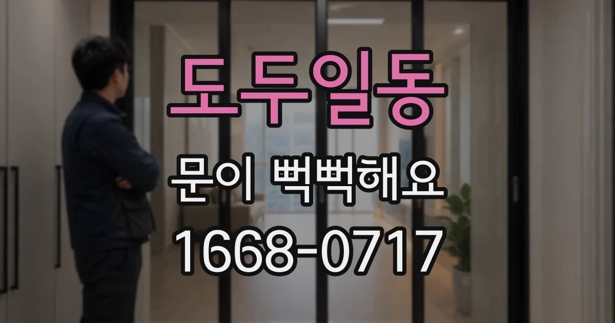 도두일동 문이 뻑뻑해요