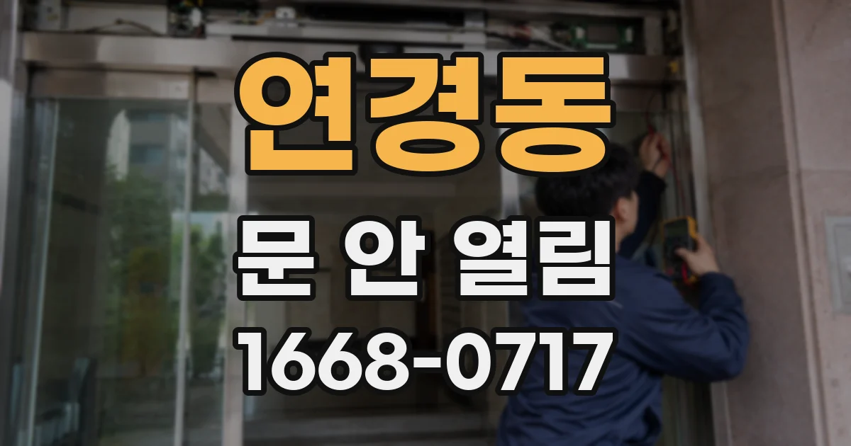 연경동 문 안 열림