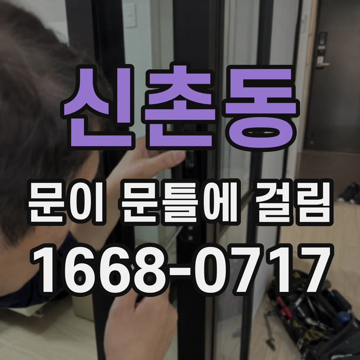 신촌동 문이 문틀에 걸림