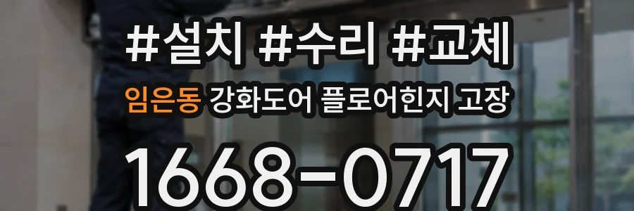 임은동 강화도어 플로어힌지 고장