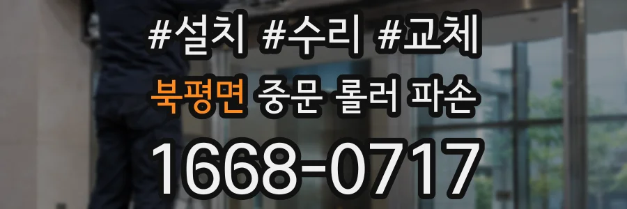 북평면 중문 롤러 파손