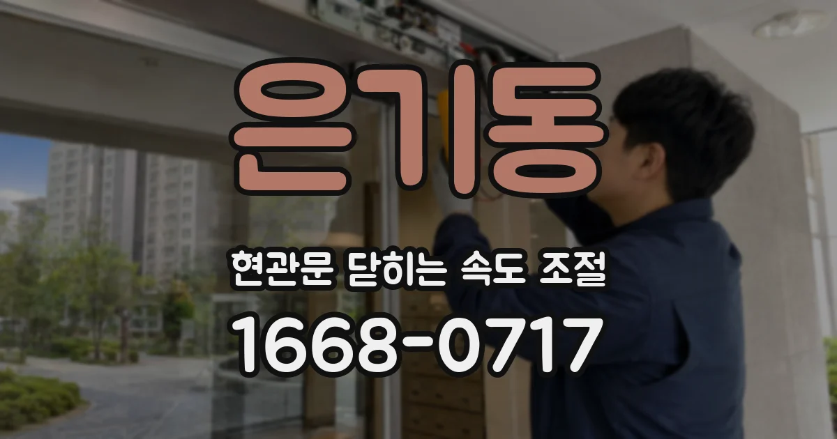 은기동 현관문 닫히는 속도 조절