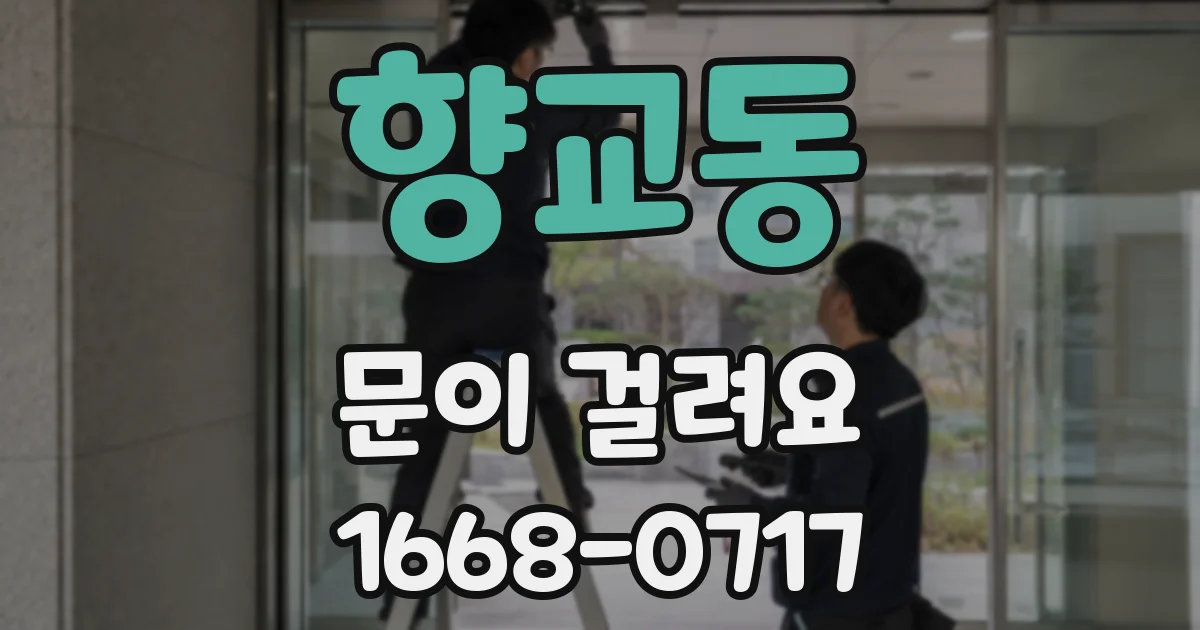 향교동 문이 걸려요