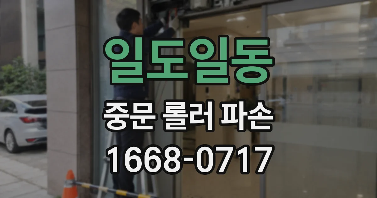 일도일동 중문 롤러 파손