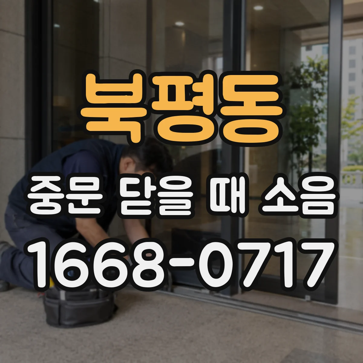 북평동 중문 닫을 때 소음