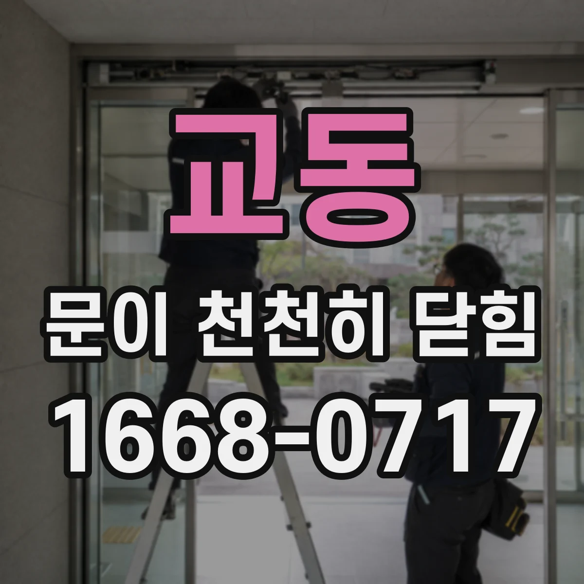 교동 문이 천천히 닫힘