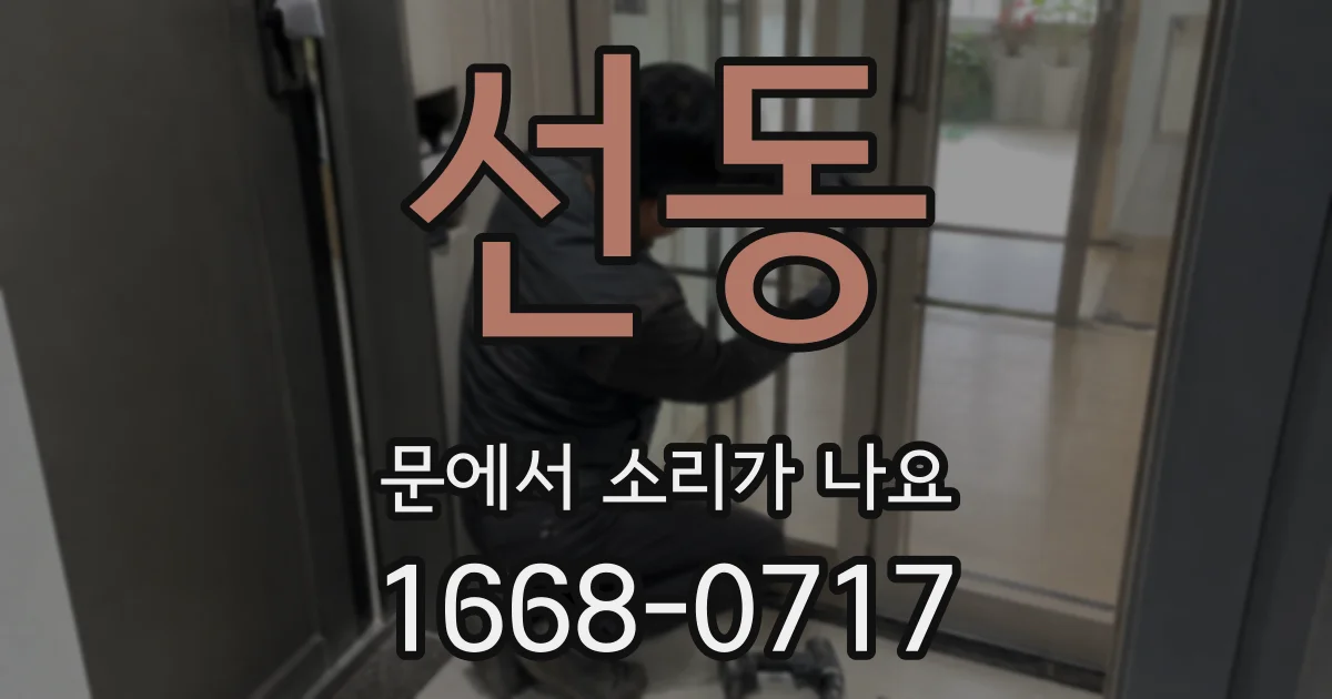 선동 문에서 소리가 나요
