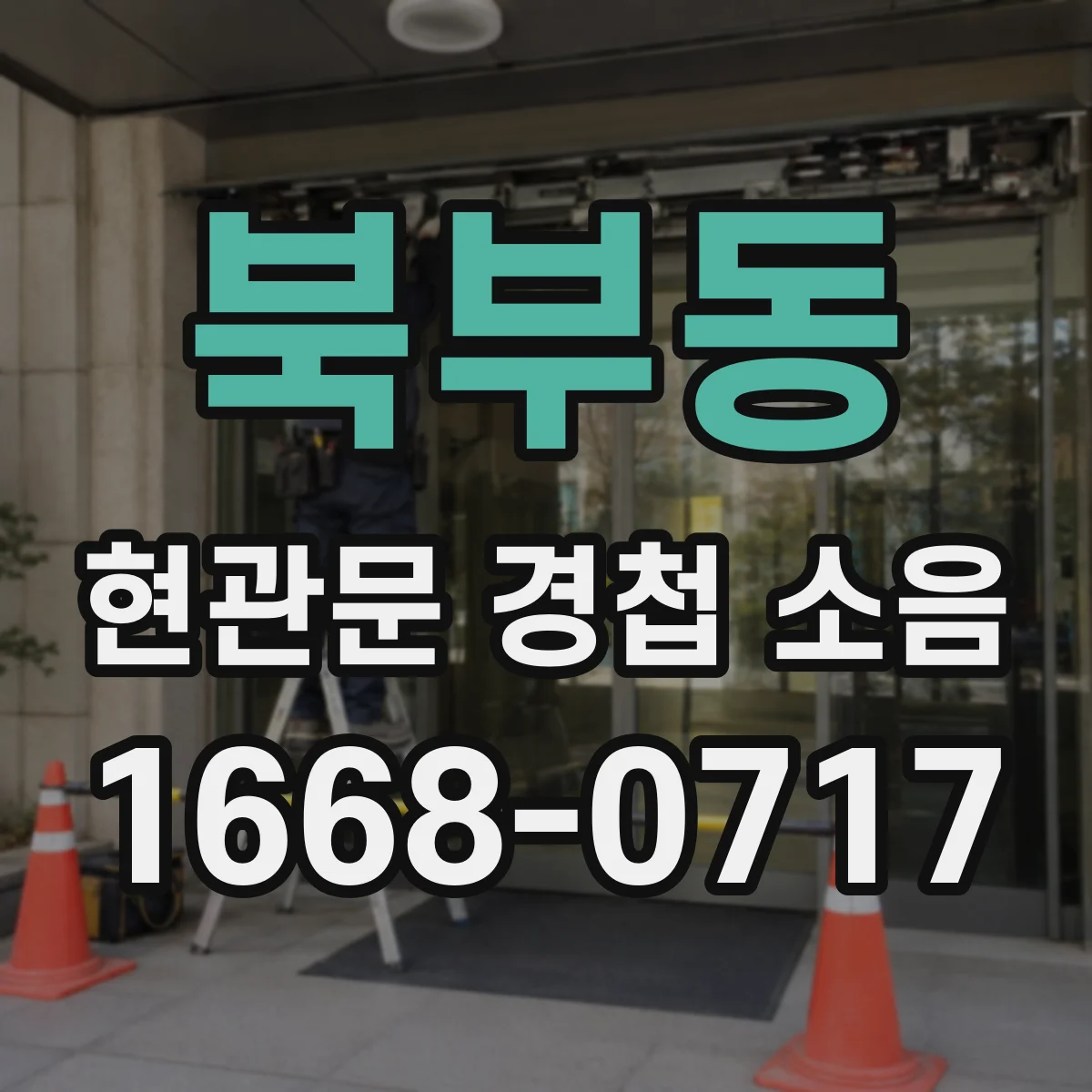 북부동 현관문 경첩 소음