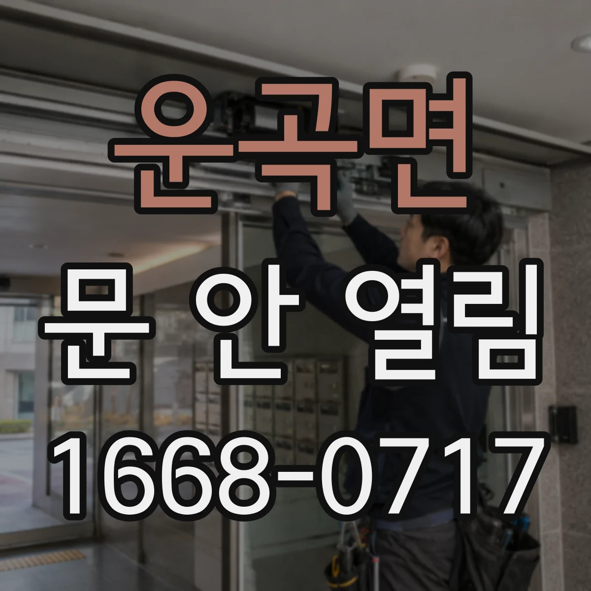 운곡면 문 안 열림