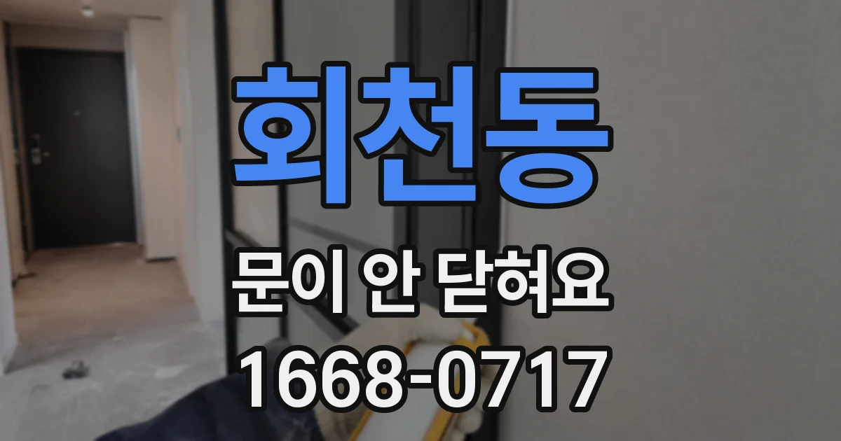 회천동 문이 안 닫혀요