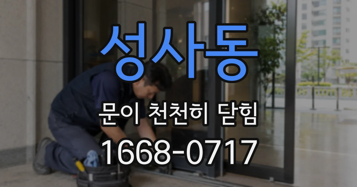 성사동 문이 천천히 닫힘