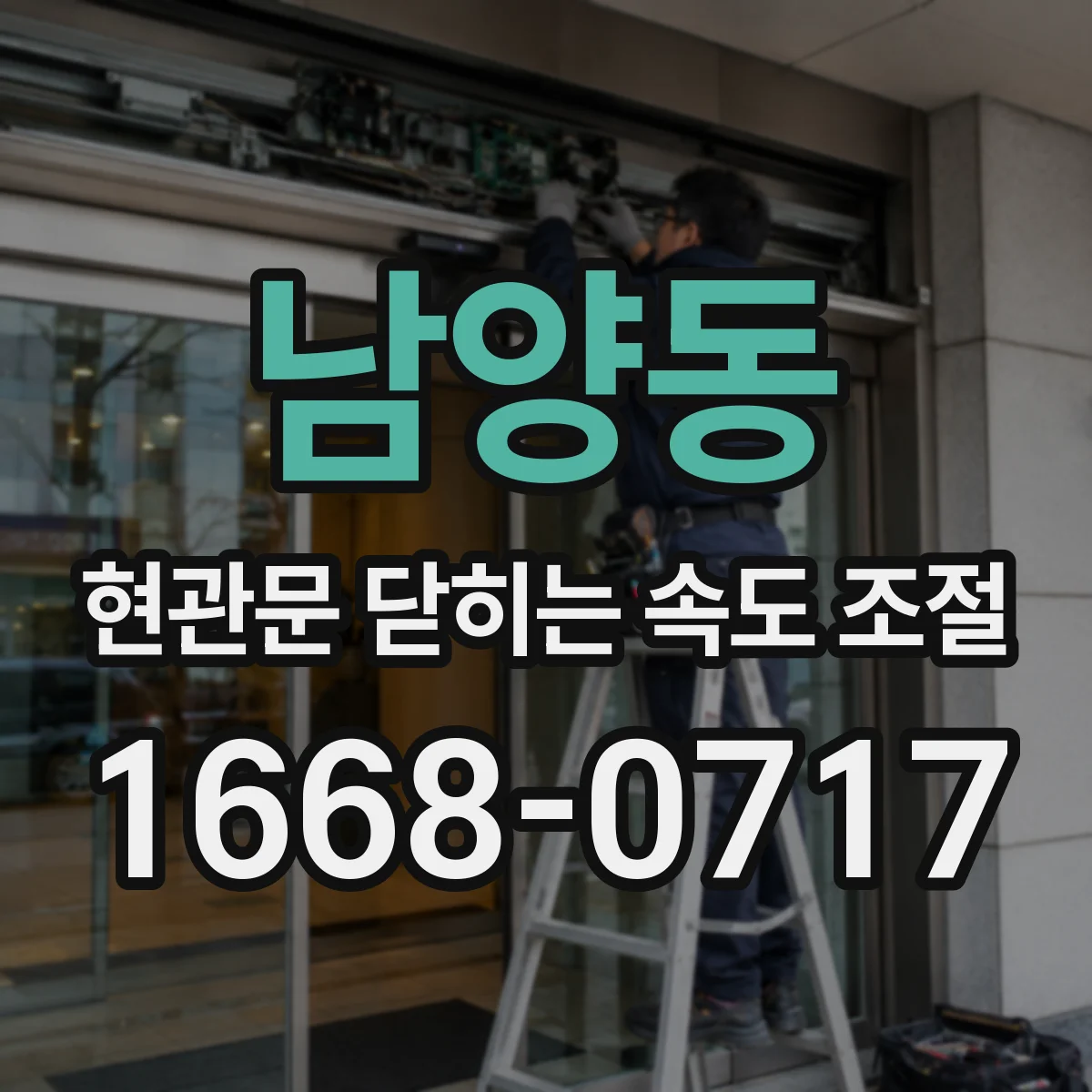 남양동 현관문 닫히는 속도 조절