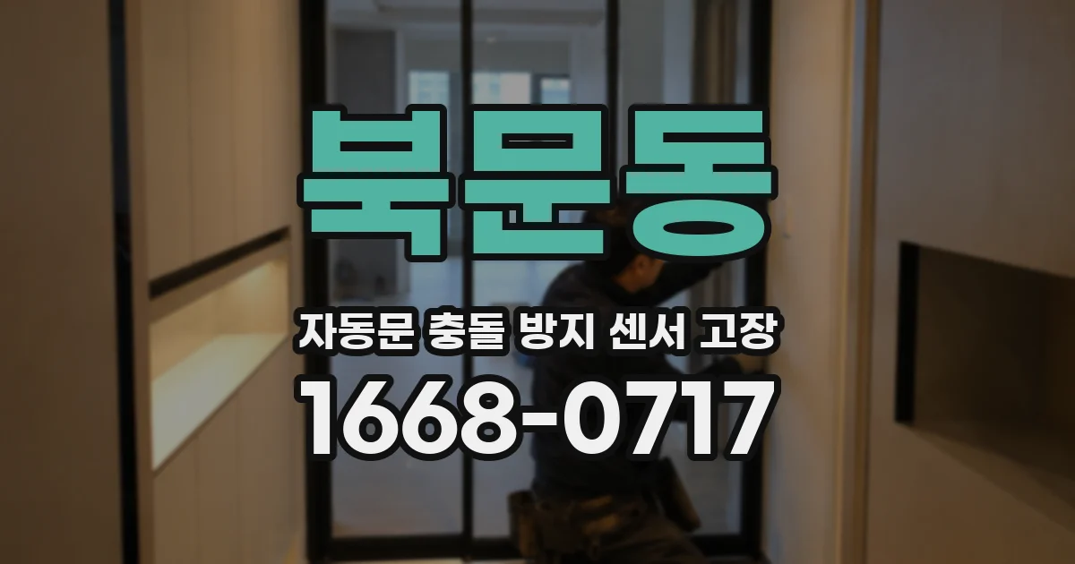 북문동 자동문 충돌 방지 센서 고장