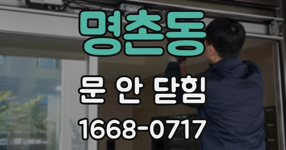 명촌동 문 안 닫힘