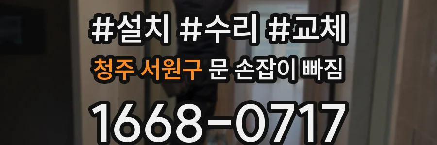 청주 서원구 문 손잡이 빠짐