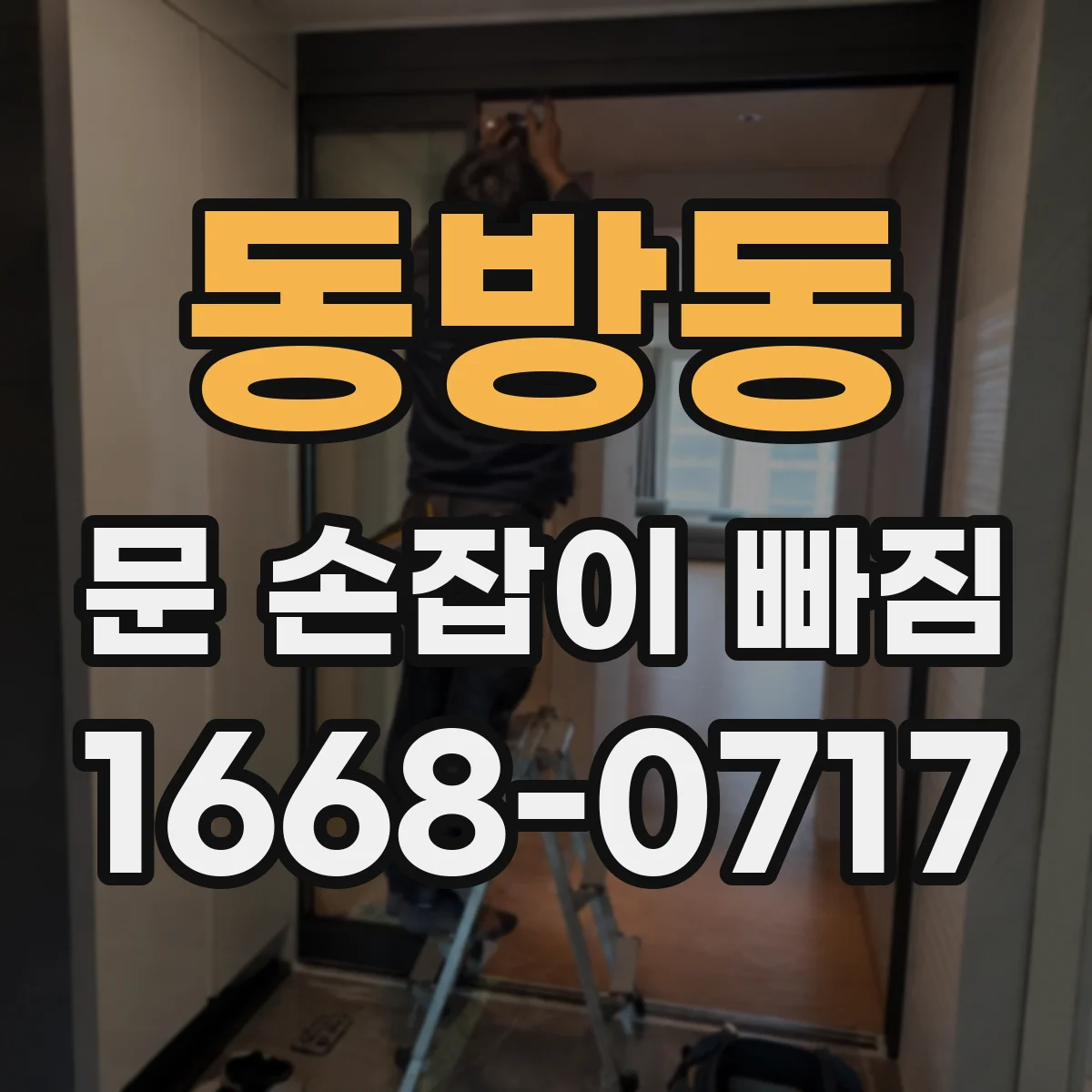 동방동 문 손잡이 빠짐