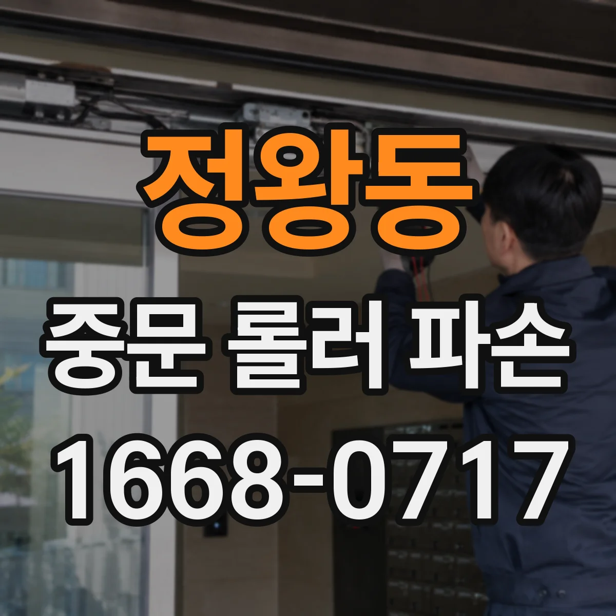 정왕동 중문 롤러 파손