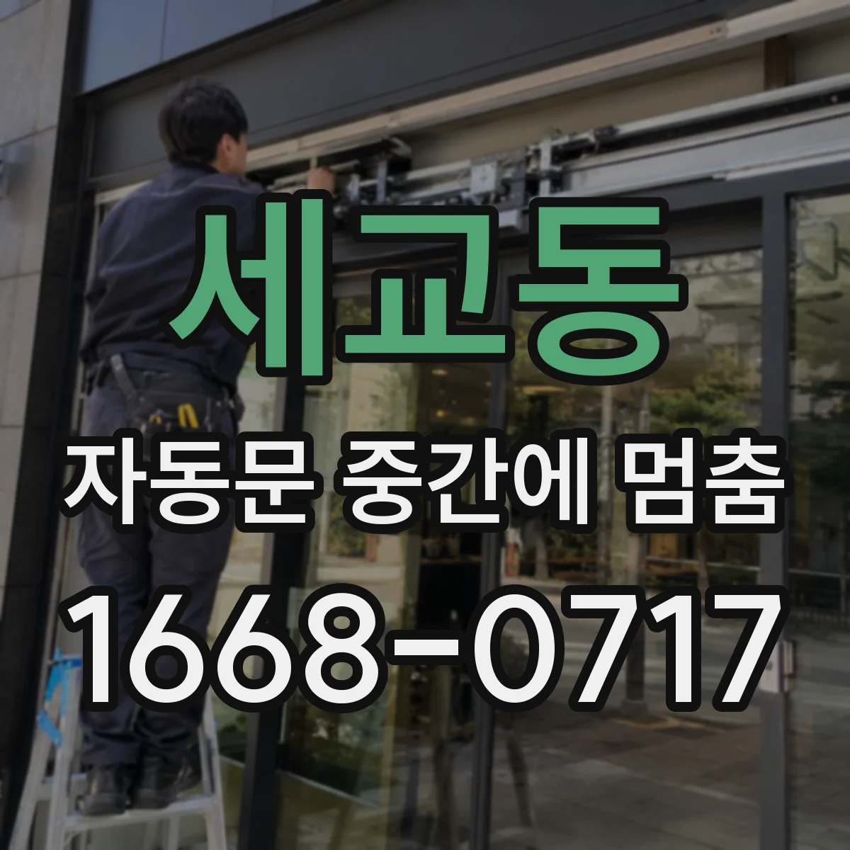 세교동 자동문 중간에 멈춤