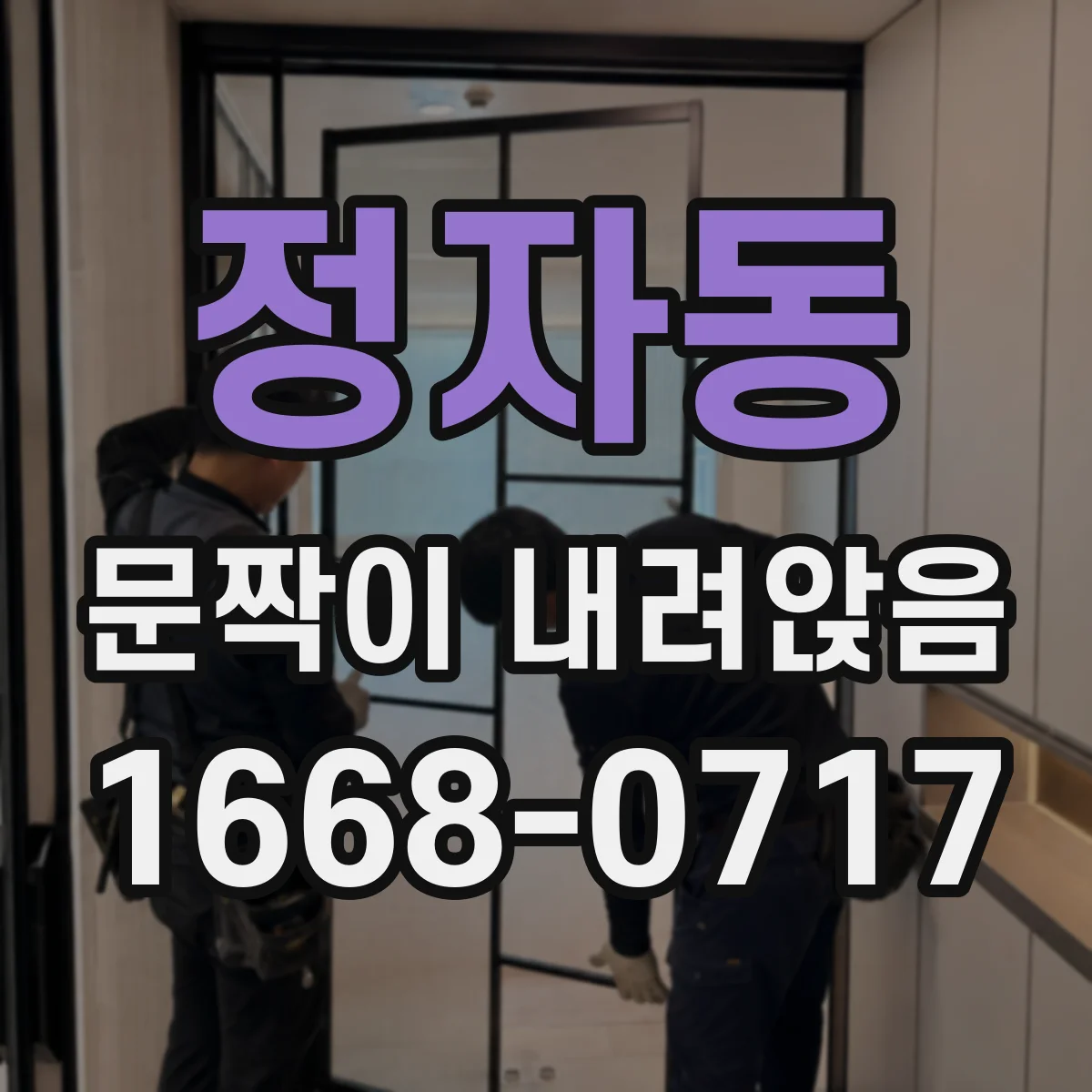 정자동 문짝이 내려앉음