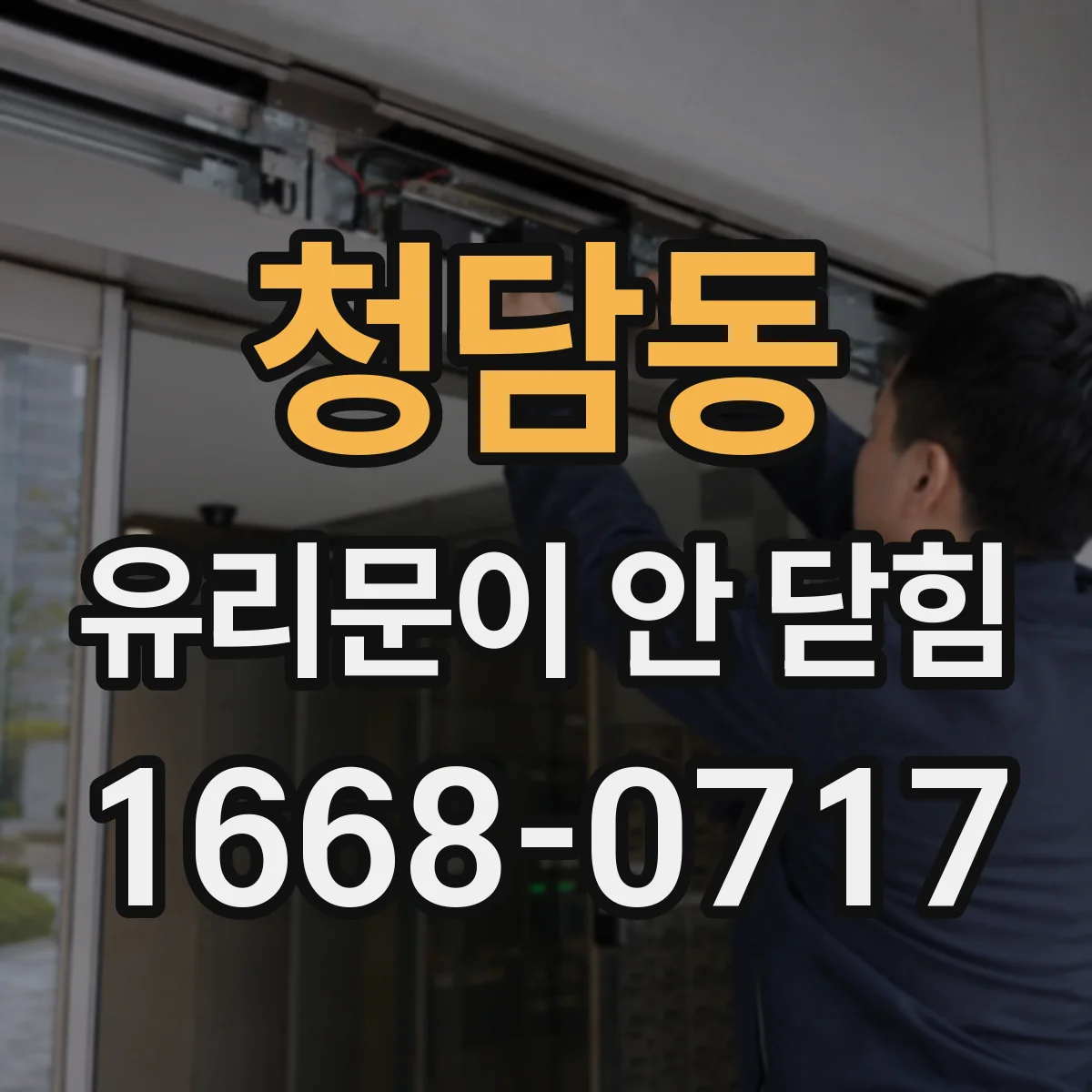 청담동 유리문이 안 닫힘