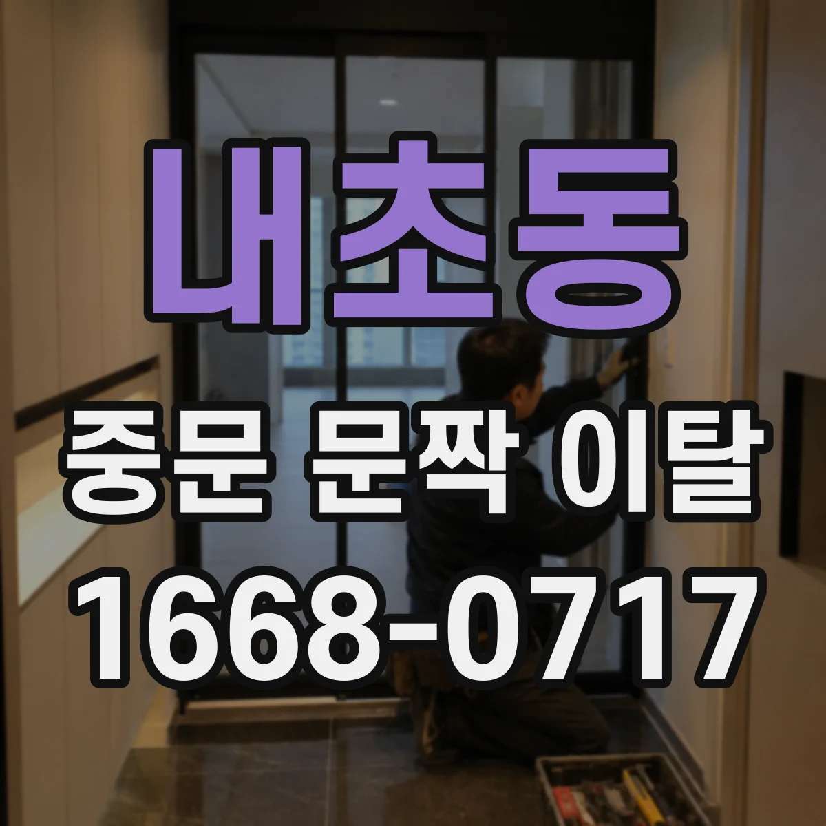 내초동 중문 문짝 이탈