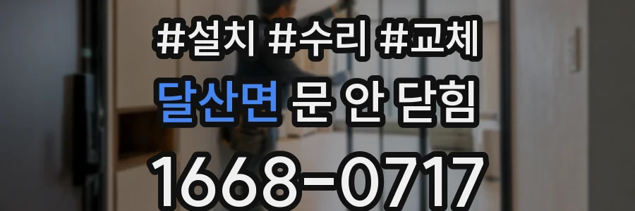 달산면 문 안 닫힘