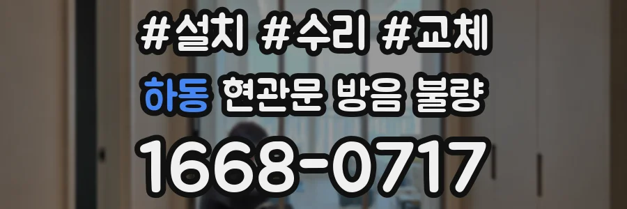 하동 현관문 방음 불량