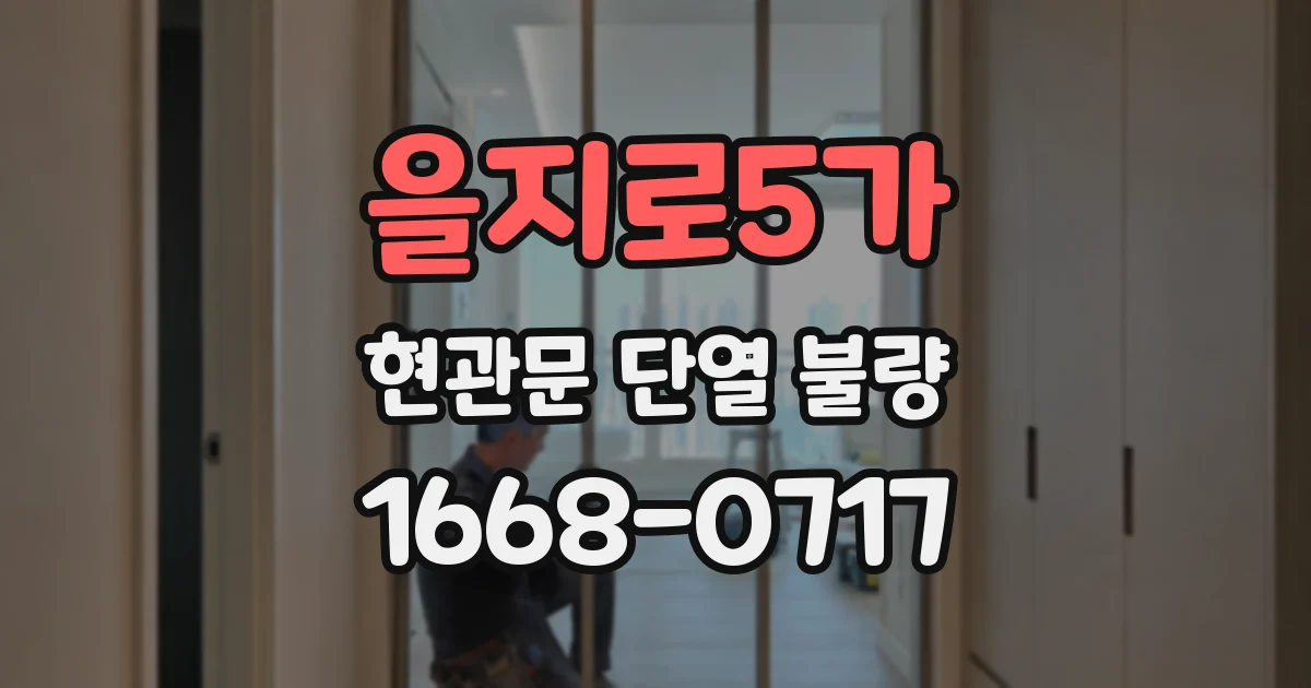 을지로5가 현관문 단열 불량