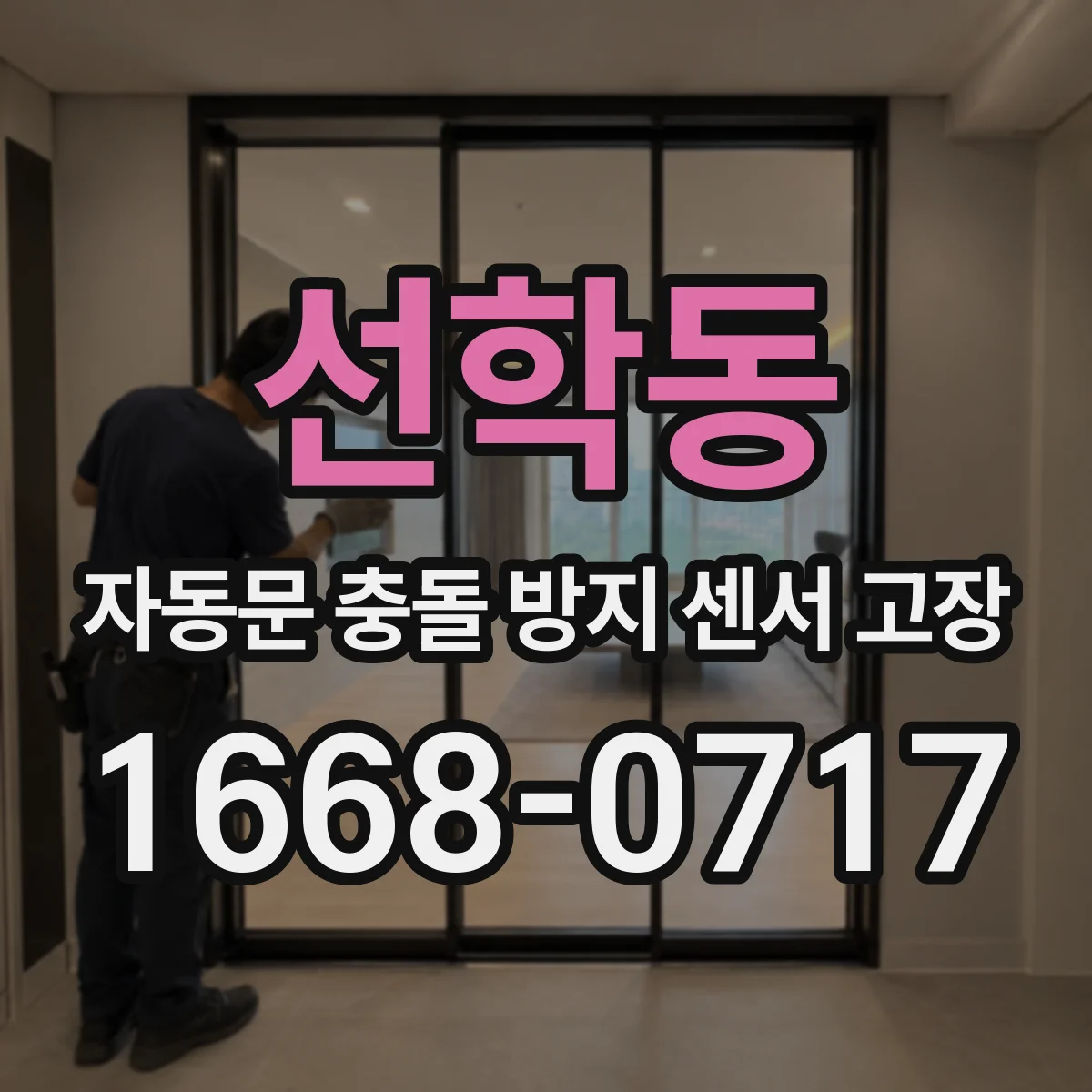 선학동 자동문 충돌 방지 센서 고장