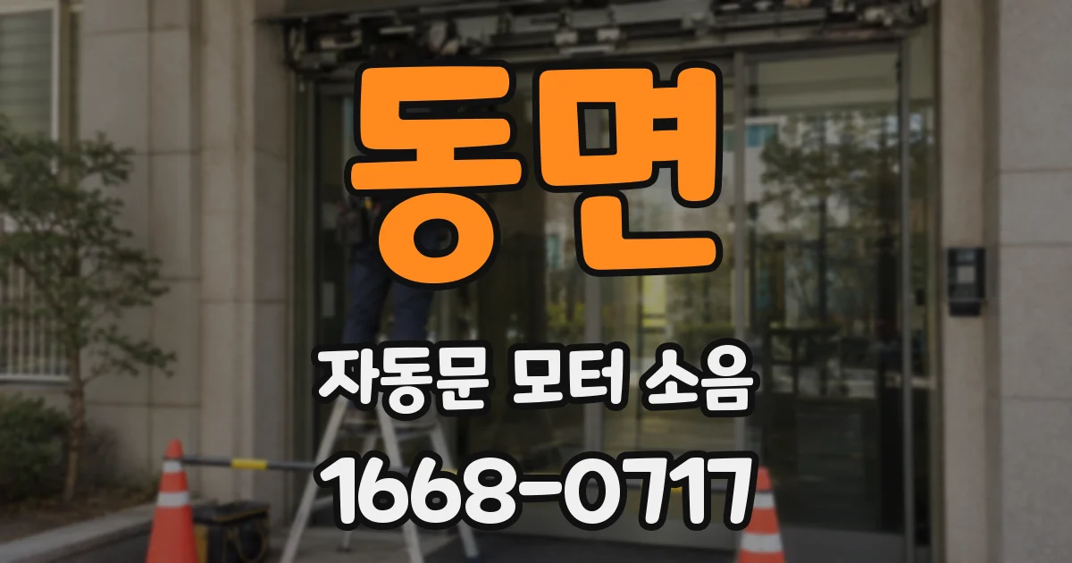 동면 자동문 모터 소음