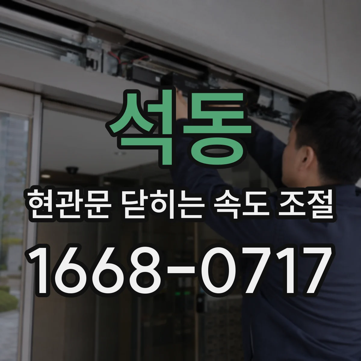 석동 현관문 닫히는 속도 조절