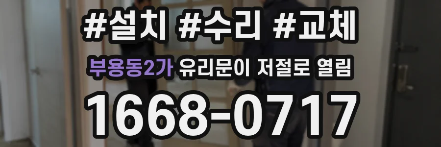 부용동2가 유리문이 저절로 열림